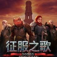 征服之歌