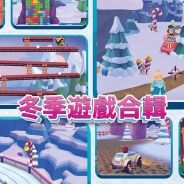 冬季游戏合集