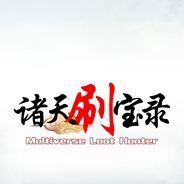 诸天刷宝录