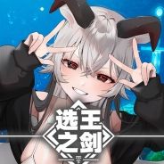 选王之剑：零