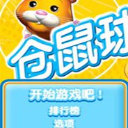 仓鼠球2010