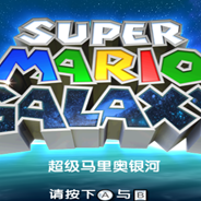 超级马里奥银河
