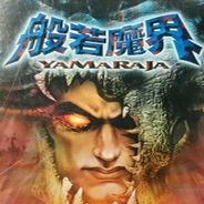 般若魔界 98黄金版
