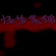 怪梦集锦