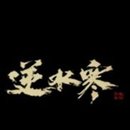 逆水寒