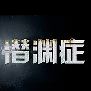潜渊症