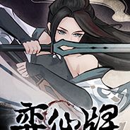 弈仙牌