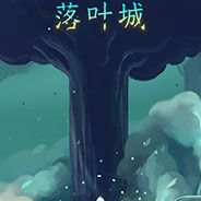 落叶城