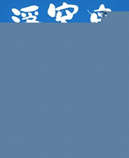 浮空岛