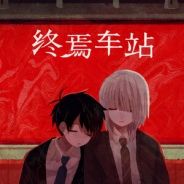 终焉车站