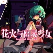 花火与幽灵少女