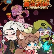 百变灵狐