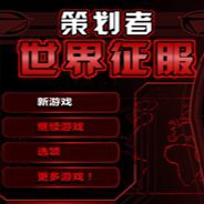 策划者：世界征服