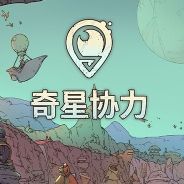 奇星协力