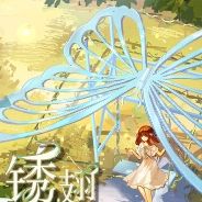 锈翅：逃离我的家乡