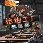 枪炮工厂模拟器