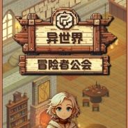 异世界冒险者公会