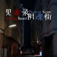 见诡录：阴魂街