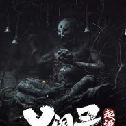 义闻录：轮回