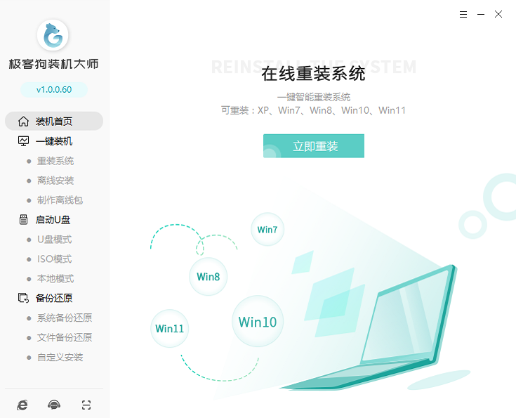 极客狗装机大师