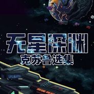 无星深渊：克苏鲁选集