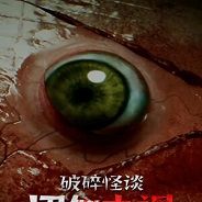 破碎怪谈：切勿直视