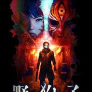 野狗子：裂头怪