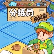分拣员模拟器