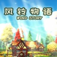 风铃物语