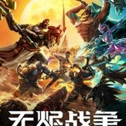 无烬战争
