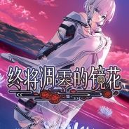 终将凋零的镜花