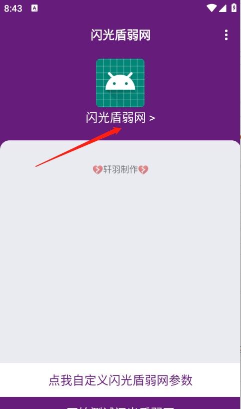 闪光盾弱网