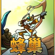 蜂巢疫灾