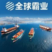 全球霸业：海运大亨