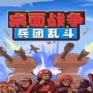 桌面战争：兵团乱斗