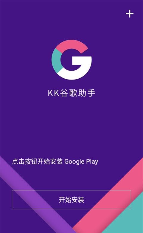 KK谷歌助手四件套安装器