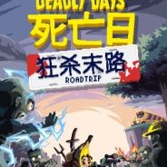 死亡日：狂杀末路