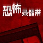 恐怖录像带