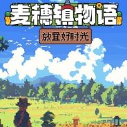 麦穗镇物语：放置好时光