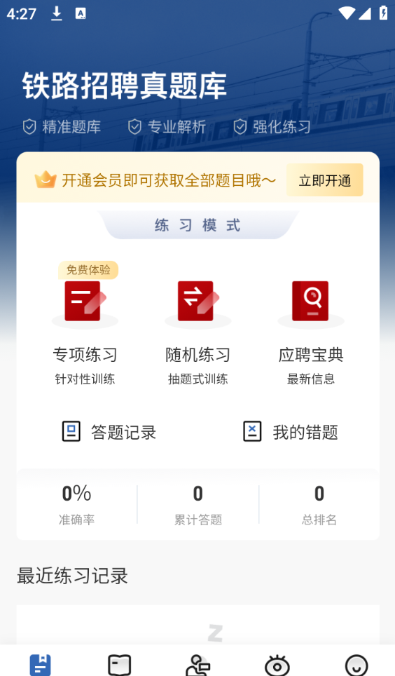 铁路校招真题库
