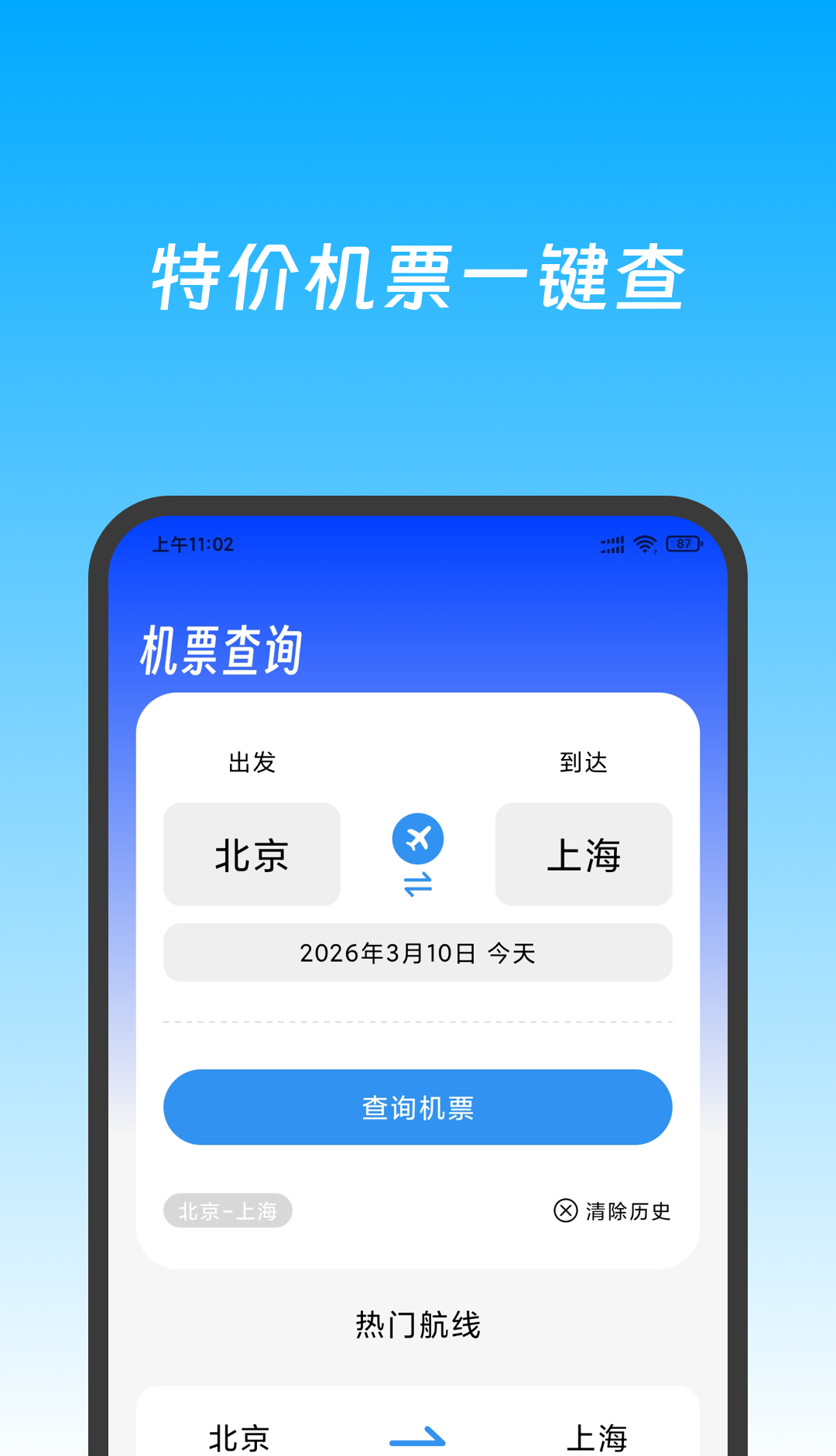 特价机票快查