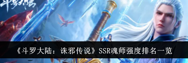 《斗罗大陆：诛邪传说》SSR魂师强度排名一览