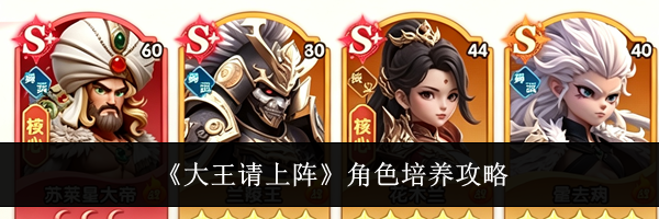 《大王请上阵》角色培养攻略