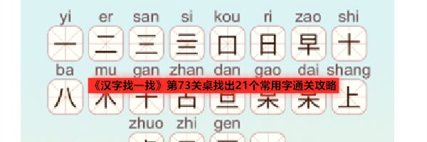《汉字找一找》第73关桌找出21个常用字通关攻略