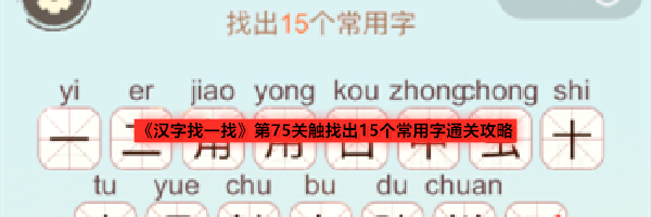 《汉字找一找》第75关触找出15个常用字通关攻略