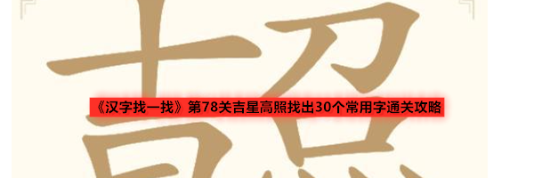 《汉字找一找》第78关吉星高照找出30个常用字通关攻略