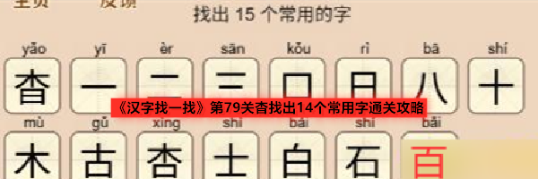 《汉字找一找》第79关杳找出14个常用字通关攻略