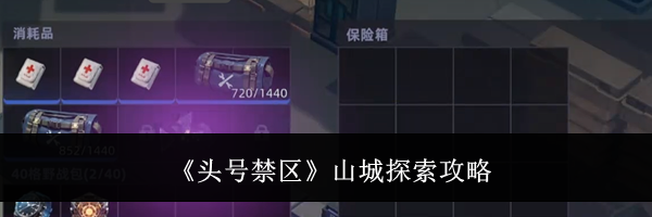 《头号禁区》山城探索攻略