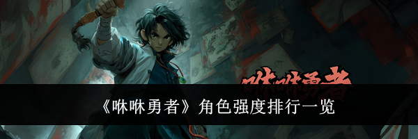 《咻咻勇者》角色强度排行一览