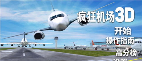 疯狂机场3Dv2怎么玩1